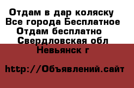 Отдам в дар коляску - Все города Бесплатное » Отдам бесплатно   . Свердловская обл.,Невьянск г.